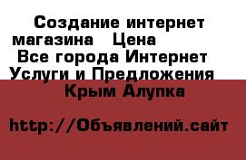 Создание интернет-магазина › Цена ­ 25 000 - Все города Интернет » Услуги и Предложения   . Крым,Алупка